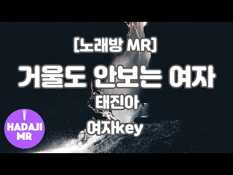 [하다지노래방] 태진아 – 거울도 안보는 여자 MR (Em 여자key) / 하다지MR