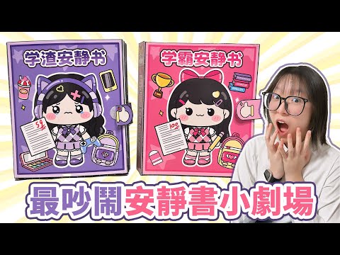 【DIY】學霸vs學渣安靜書小劇場！妞妞學渣模式爆發，整間教室都瘋了？！爆笑劇情完全失控！【NyoNyoTV妞妞TV】
