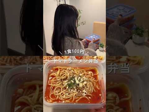 映りたくない物映っちゃってる〜💦1食100円トマトラーメン平日3日分弁当#shorts #簡単レシピ #節約レシピ