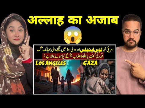 अमेरिका पे अल्लाह का अजाब | Fire in Los Angeles Reaction