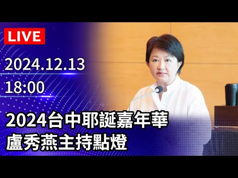 🔴【LIVE直播】2024台中耶誕嘉年華 盧秀燕主持點燈｜2024.12.13｜Taiwan News Live｜台湾のニュース生放送｜대만 뉴스 방송