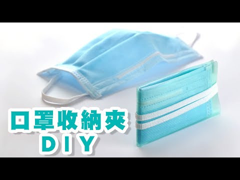 幫口罩做個家 口罩收納夾DIY - YouTube