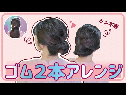 【多毛アレンジ】寝起きのまま！ゴム２つで出来ちゃう大人のまとめ髪ヘアアレンジ✨