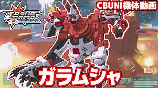ガラムシャ【CosmicBreak Universal(CBUNI)/コズミックブレイクユニバーサル】
