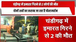 चंड़ीगढ़ में इमारत गिरने से 2 लोगों की मौत, दोनों शवों का कराया जा रहा है पोस्टमार्टम