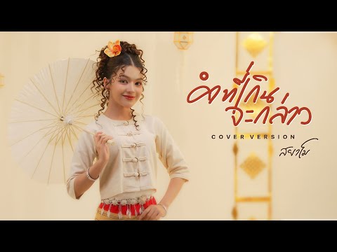 คำที่เกินจะกล่าว - สยาโม【COVER VERSION】