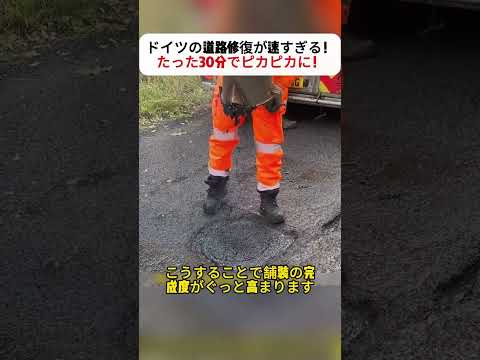 ドイツの道路修復が速すぎる！？たった30分でピカピカに！ #道路補修 #ドイツ技術 #メンテナンス #DIY修理 #アスファルト施工