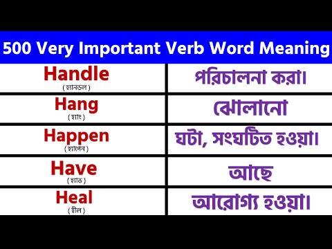 500 (A to Z) Basic English Verb Word Meaning for Beginners || Bangla to English #03