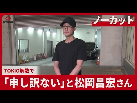 【ノーカット】「申し訳ない」と松岡昌宏さん TOKIO解散で