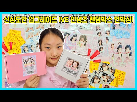 신상도안 업그레이드! 문구점 비공굿 아이브 안녕즈 랜덤박스 언박싱! [사랑아놀자 LOVE&TORY]