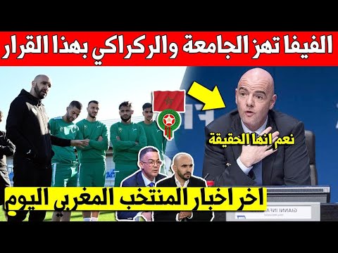 عاجل اليوم.. الفيفا تفاجئ جامعة فوزي لقجع والركراكي بهده الخطوة على المنتخب المغربي امام العالم