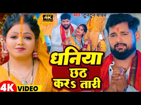 #Video | धनिया छठ कर तारी | #Tuntun Yadav | Dhaniya Chhath Kar Tari | New Chhath Geet 2024