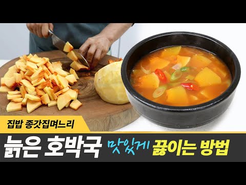 늙은 호박국 시원하게 끓이는 비법 이거 넣으면 맛이 끝내줘요