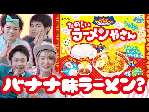 バナナ味のラーメン!?たのしいラーメンやさん作ってみた!【Fischer'sコラボ】Banana Flavored Ramen? Popin Cookin with Fischer's