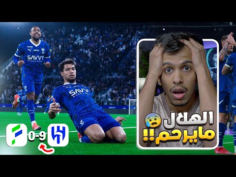 ردة فعل مباشرة 🛑 الهلال ضد الفتح 9-0 | الله لا يحطنا مكان الفتح 😨😨( تسعة اهداف في مباراه 😨 )