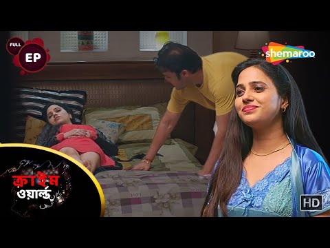 নার্স হলো ঘরণী || Crime World Bengali | Full Episode | Bangla Crime Serial | Shemaroo Bengali