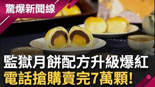 監獄出品的月餅爆紅! 美味配方升級竟然和五星主廚入獄有關?  受刑人進烘焙坊的錄取錄只有0.2%?  包公穿越陽間辦案? 自然死亡變他殺...│【驚爆新聞線】20250924│三立新聞台