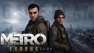 Metro Exodus ✖ Стрим Прохождение #2 Чёртовы сектанты и бичи