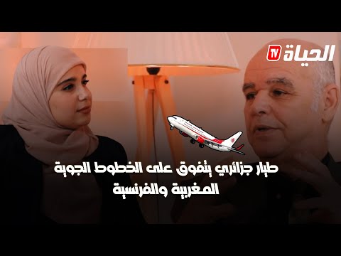 النقطة صفر l قصة مُلهمة لطيار جزائري تفوق على طيارين مغاربة وفرنسيين وأنقذ حياة الحياة الركاب