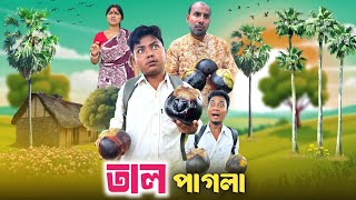 বাবার মাথা হলো তাল 🤣| তাল পাগলা 😂| @RajbanshiVines 