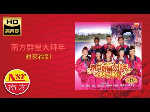 【2023必聽的賀歲金曲】南方群星大拜年 I《财来福到》 I  Non-Stop Songs I 傳統賀歲金曲 I Chinese New Year Songs I Medley I 组曲