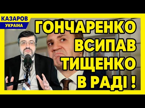 ⚡Гончаренко всипав Тищенко в Раді! Мер хам. Депутат лихач. Разумков. Таксі для дідів / Казаров