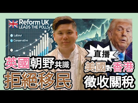 直播：reform UK 民望第一，一旦執政能救英國嗎？美國對香港徵收關稅，百業必將蕭條，0250207