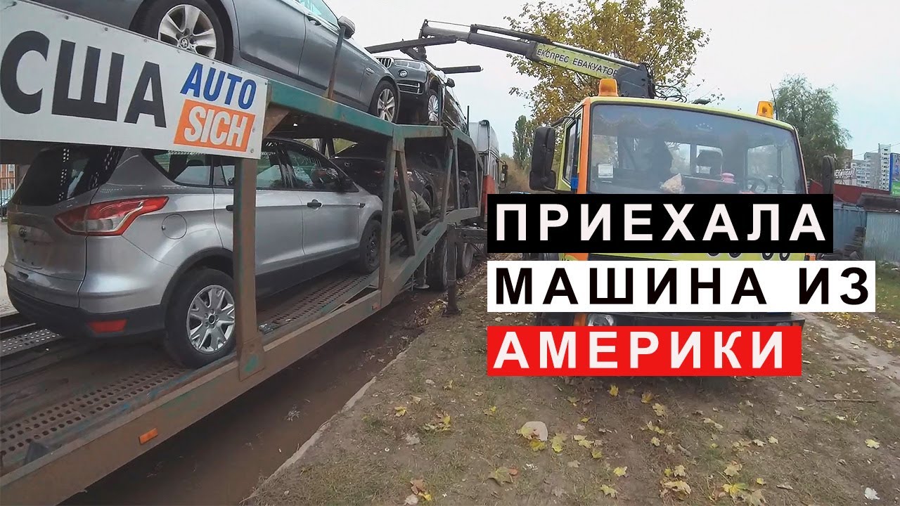 Приехала Машина Из Америки США