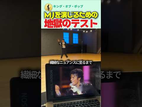 マイケル・ジャクソンを演じるための地獄のテスト