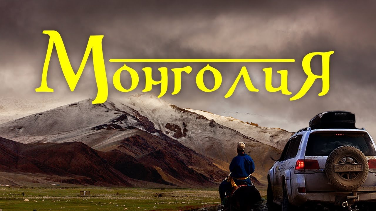 Монголия с Red Off-road: Начало