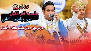 اصيل ابو بكر جديد 2025 جلسه طرب آخر الليل هيام غير عادي | اغاني يمنيه | اجمل جلسات اصيل علي ابوبكر