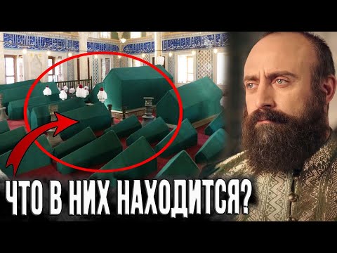 Как мучали султанов и зачем труп Сулеймана выносили янычарам на носилках?