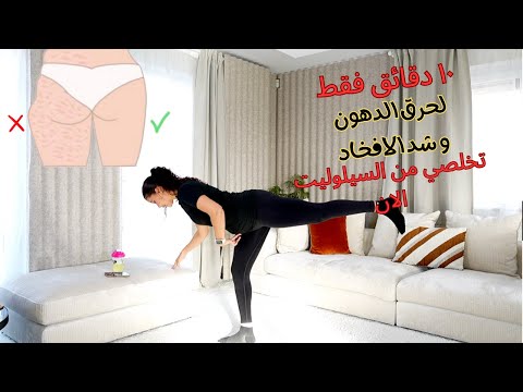 10 دقائق فقط لأفخاد و مؤخرة مشدودين من دون سيلوليت | من دون معدات