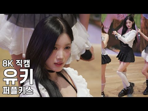 퍼플키스 유키 - I Miss My… SPOILER BUSKING! 코엑스 버스킹 직캠 PurpleKiss Fancam 250712