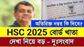 HSC 2025 বোর্ড খাতা কিভাবে দেখা হয় | বোর্ড খাতায় অতিরিক্ত নম্বর দিবে শিক্ষক hsc 2025 | hsc 2025