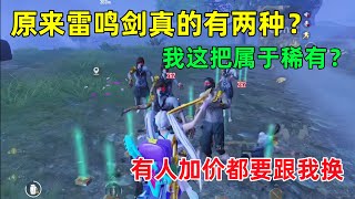 雷鸣剑真的有两种？我这属于稀有的，连专业雷鸣剑卖家都要加价和我买？