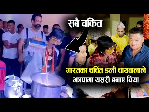 भारतका चर्चित डली चायवाला झापाको रिसोर्टमा चिया बनाउदै ।। Dolly Chaiwala In Nepal