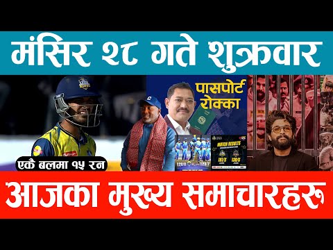 Today News 🔴 Nepali News | Aaja Ka Mukhya Samachar, Nepali Samachar Live | Mansir 28 Gate 2081