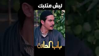 باب الحارة  ـ  معتز أتلبك لما شاف رسمية وبعد ما عررف حقيقتها وسعاد خانم حست عليهن