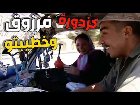 مرزوق اخد خطيبتو كزدورة بسيارة الغار تبعو  وعجبتها شغلتو وصارت تطوطلو بالزمور