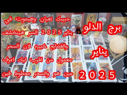 توقعات برج#الدلو العاطفيه يناير2025/رجوع الحبيب ندمان ومشتاق حزين وبيتألم فى بعدك