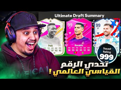 تحدي تحطيم الرقم القياسي العالمي في الدرافت 🔥 / FC 24