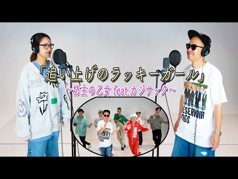 追い上げのラッキーガール〜坊主の乙女feat.カジサックwithチームカジサック