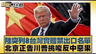 陸突列8台灣實體禁出口名單 北京正告川普挑唆反中惡果【#新聞大白話】20250709 ｜#介文汲 #李勝峰 #呂禮詩