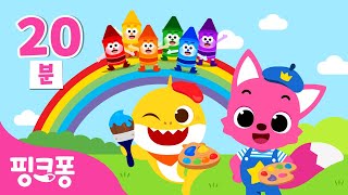 알록달록 🌈 무지개 색깔 동요 | +모음집 | 핑크퐁 아기상어와 색깔 배워요 | 빨주노초파남보 | 색깔동요 | 핑크퐁! 인기동요
