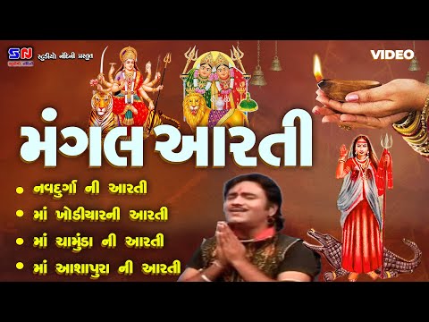 મંગલ આરતી || માતાજી ની આરતી || Mangal Aarti || Studio Nandini