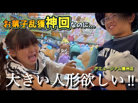 【クレーンゲーム】お菓子乱獲で神回なはずなのに妹が大きい人形が欲しくて兄妹喧嘩！？【ららぽーと豊洲アミュージアム】