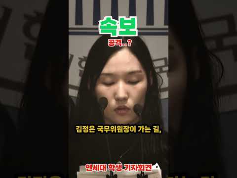 대진연에 공격당한 연세대 학생,기자회견?충격주의