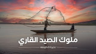 ملوك الصيد القاري | بحيرة كنكوصه