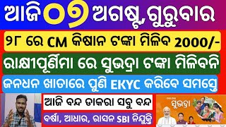 today's morning news odisha |7 August 2025 | Subhadra yojana New registration | odisha news today